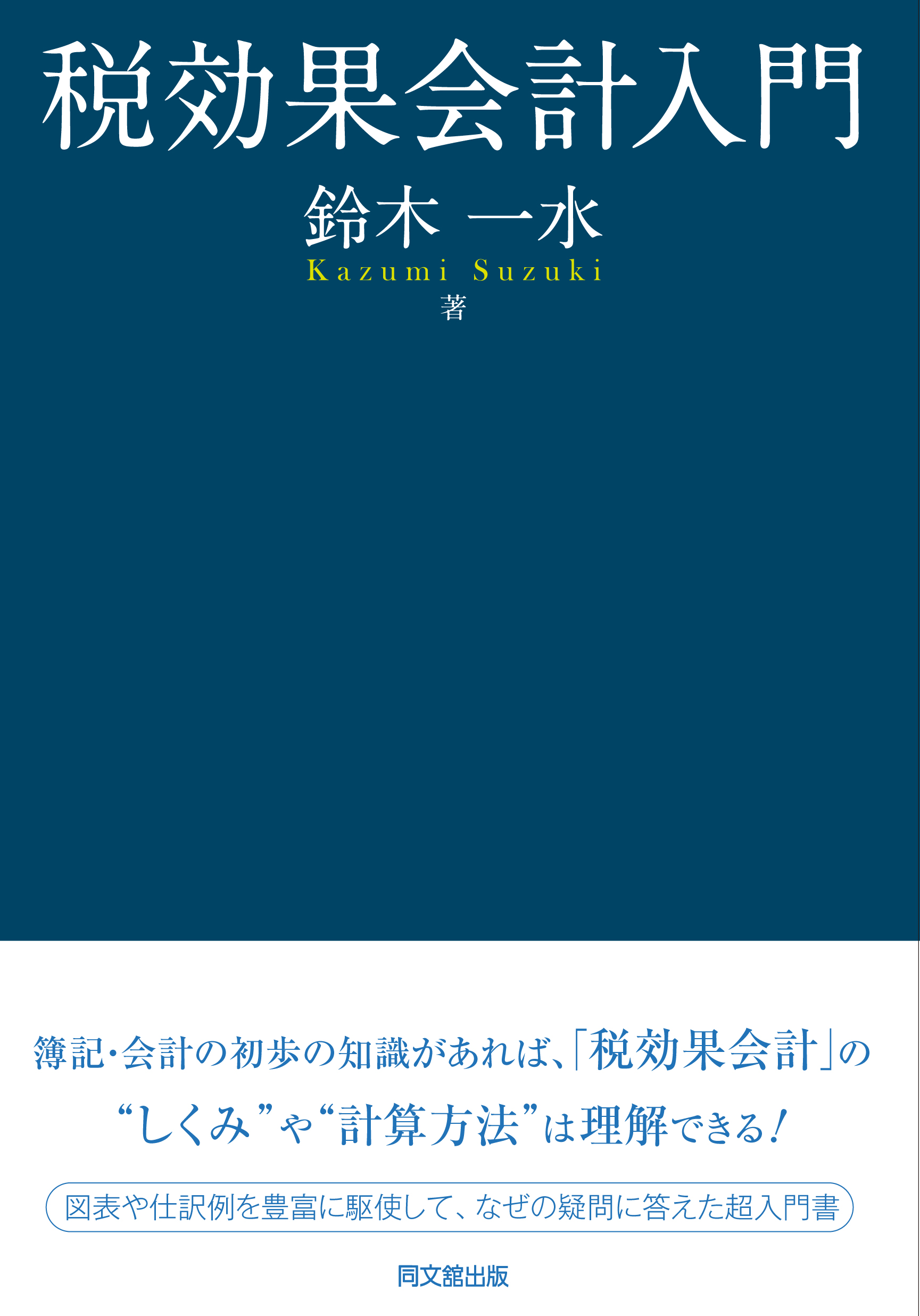 税効果会計入門