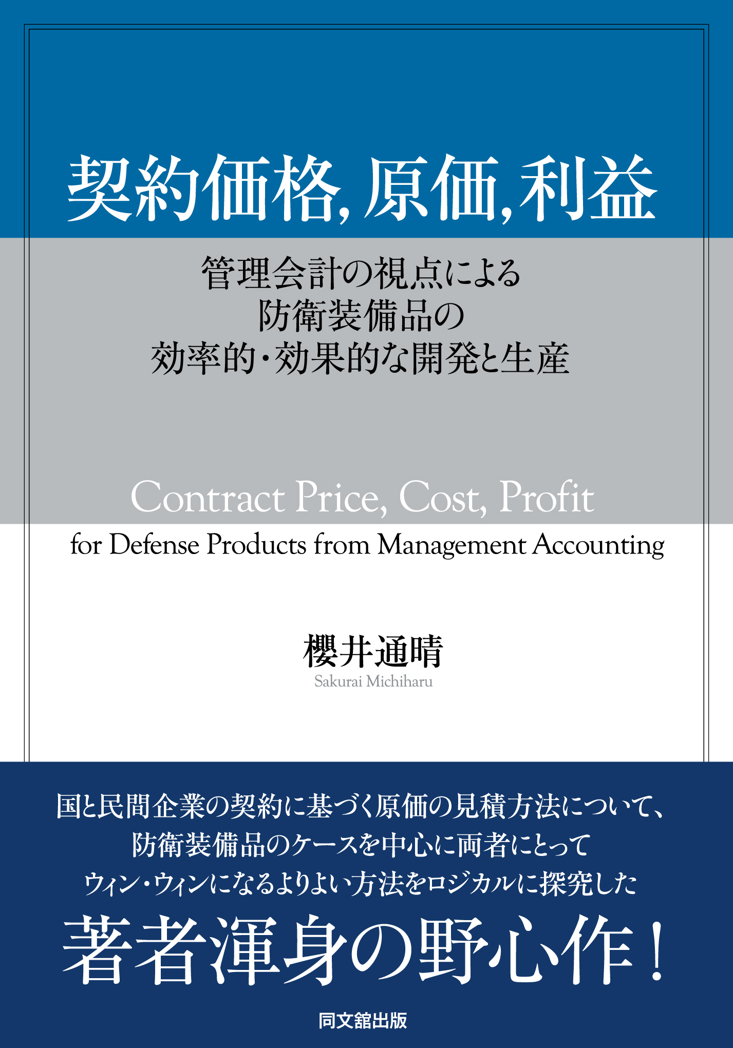 契約価格、原価、利益