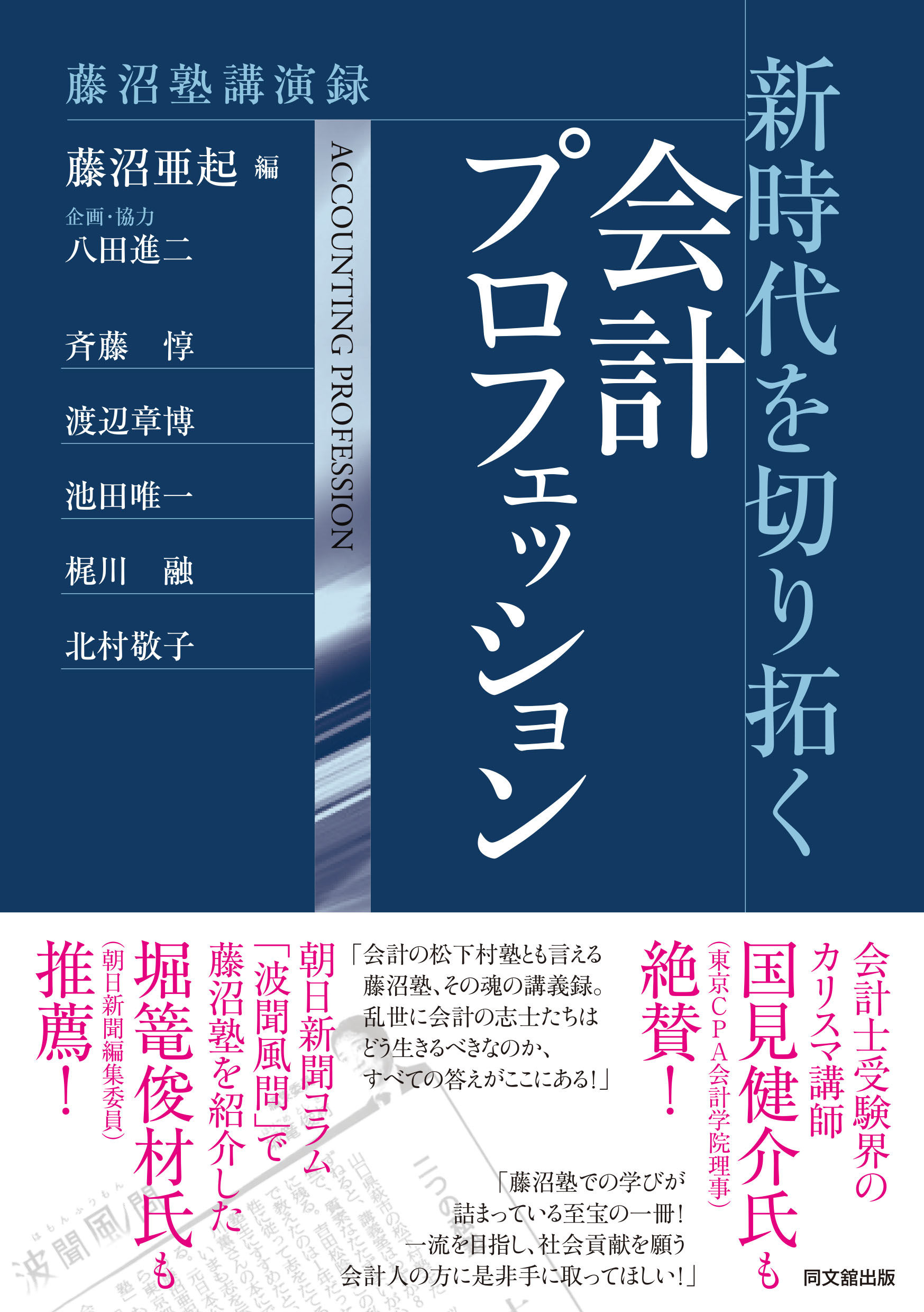 新時代を切り拓く会計プロフェッション
