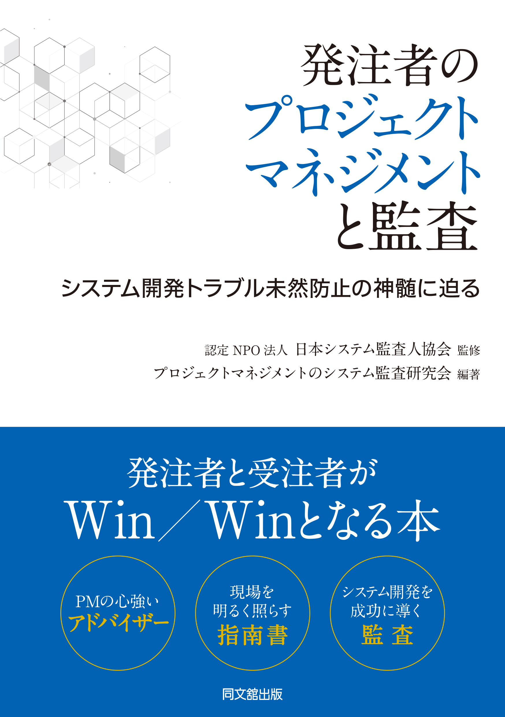 発注者のプロジェクトマネジメントと監査