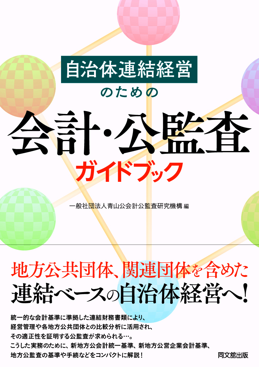 自治体連結経営のための会計・公監査ガイドブック