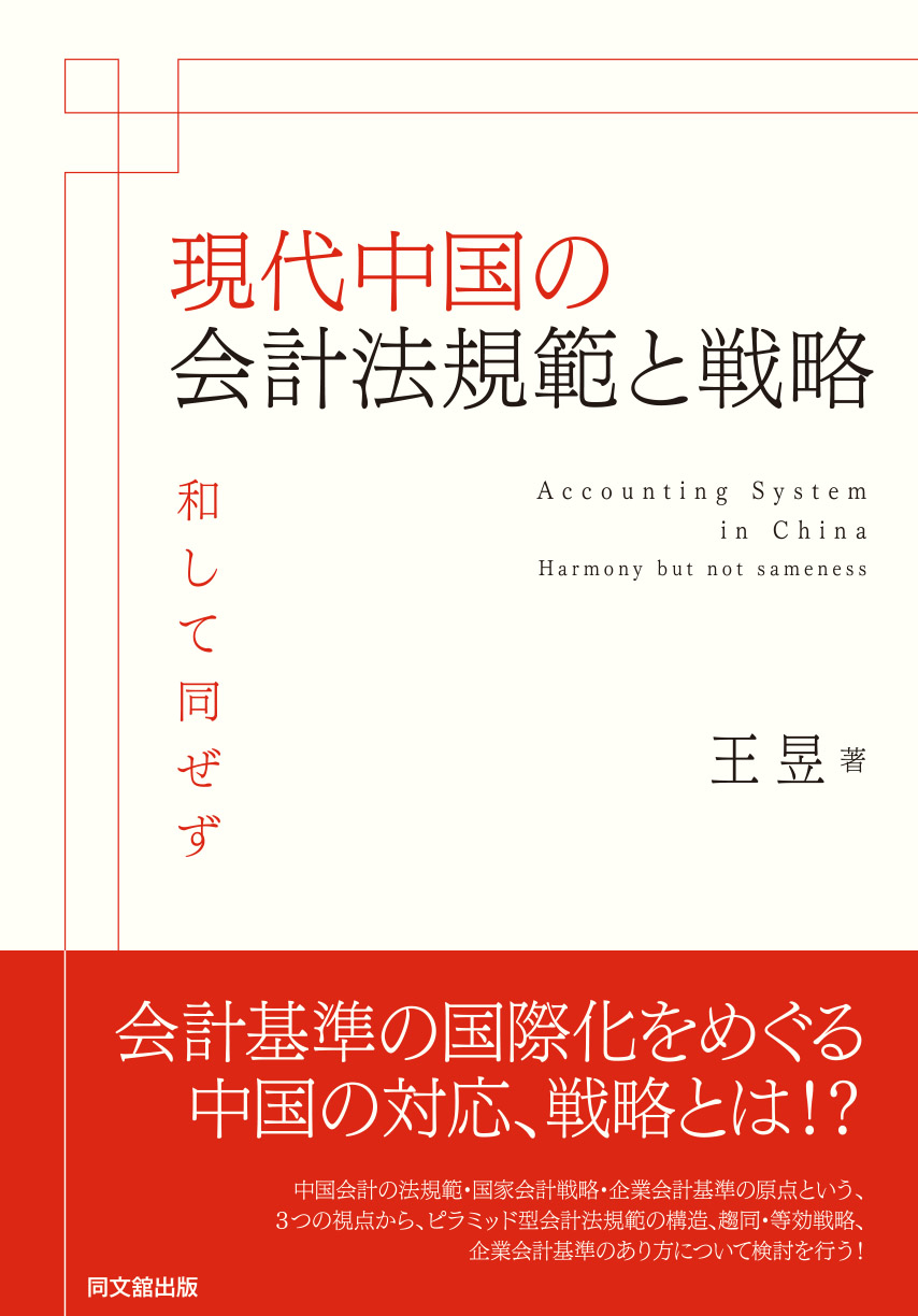 現代中国の会計法規範と戦略