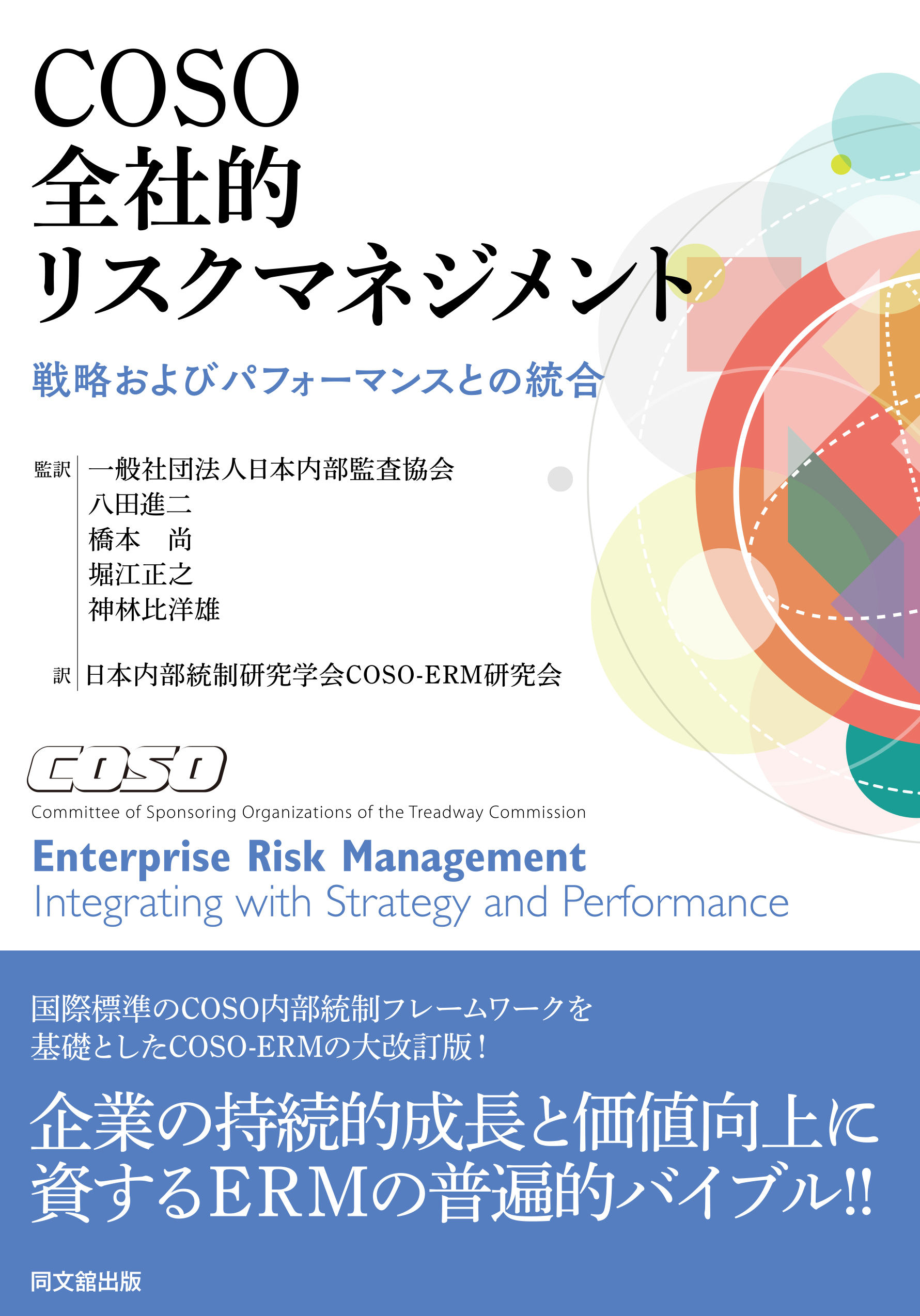 COSO 全社的リスクマネジメント