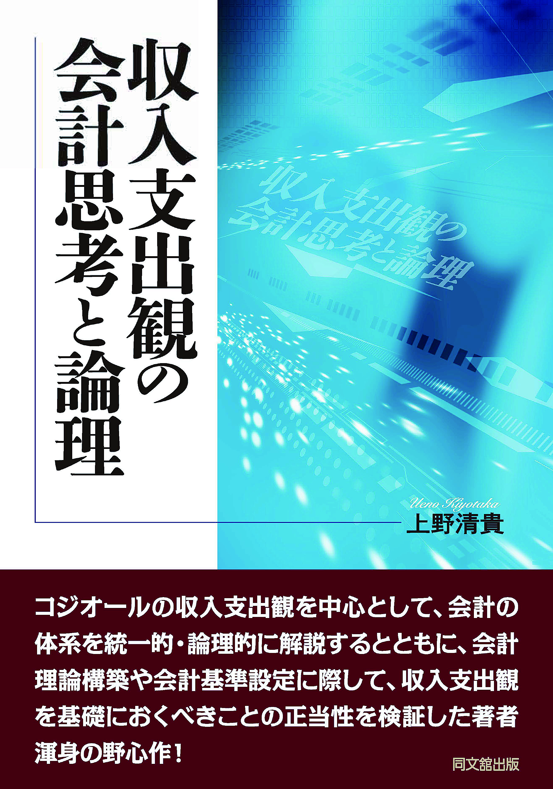 収入支出観の会計思考と論理