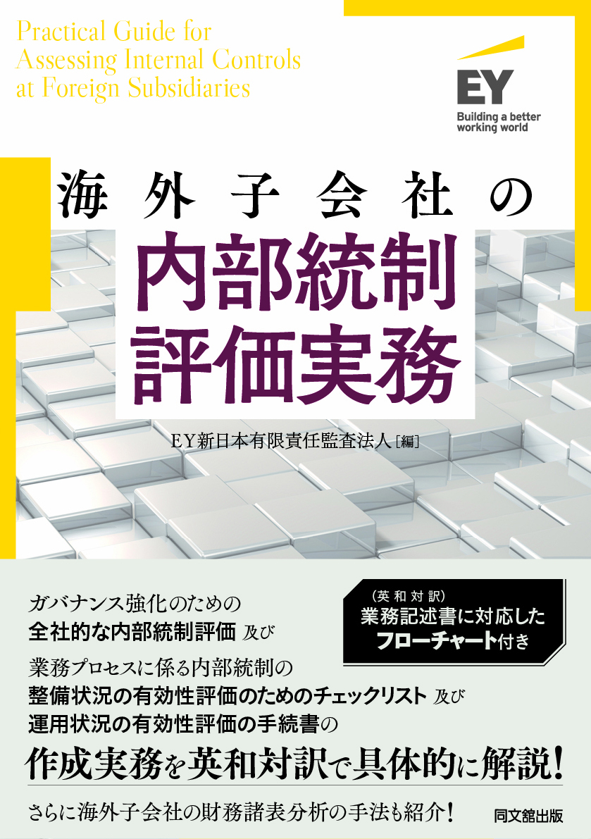 海外子会社の内部統制評価実務