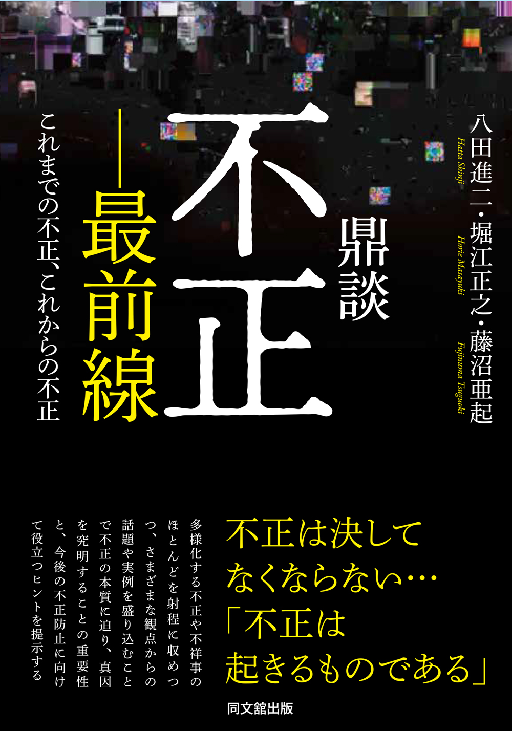 鼎談 不正-最前線