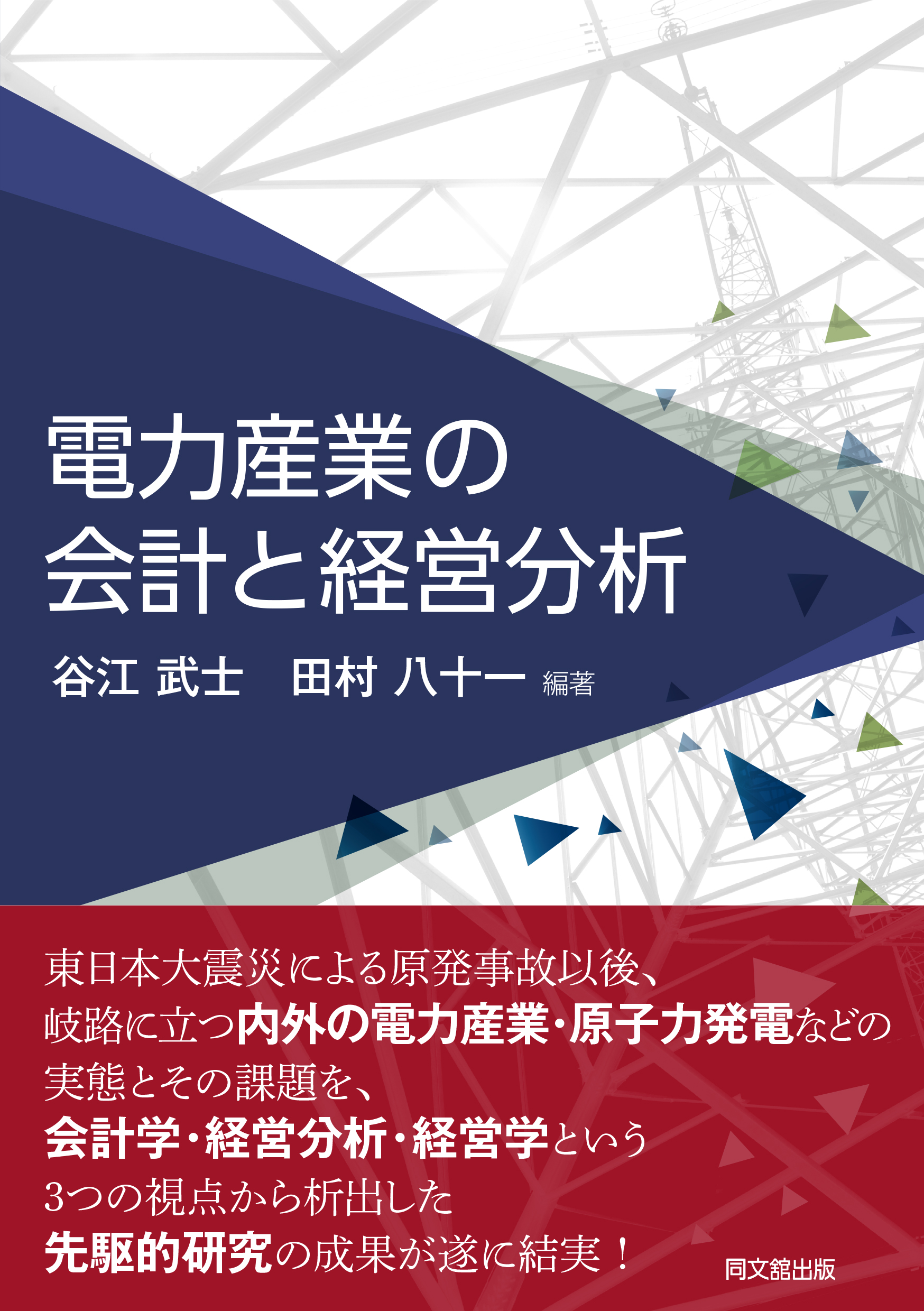 電力産業の会計と経営分析