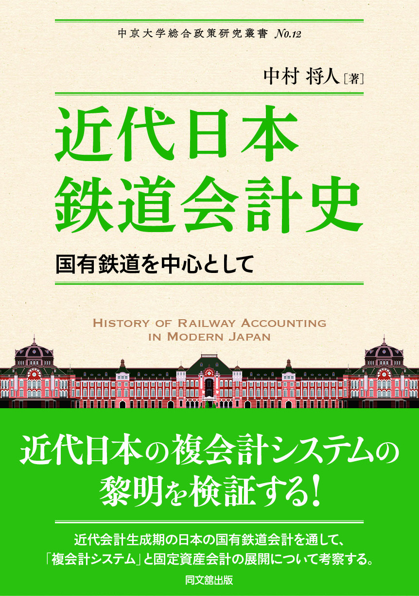 近代日本鉄道会計史