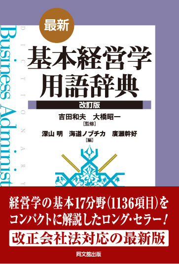 最新・基本経営学用語辞典（改訂版）