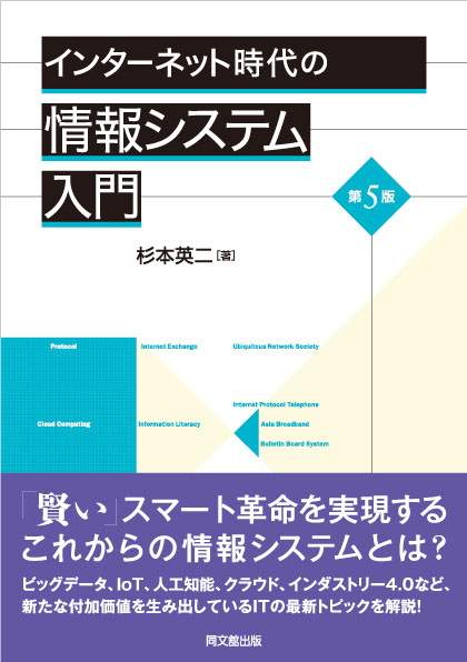 インターネット時代の情報システム入門(第5版)