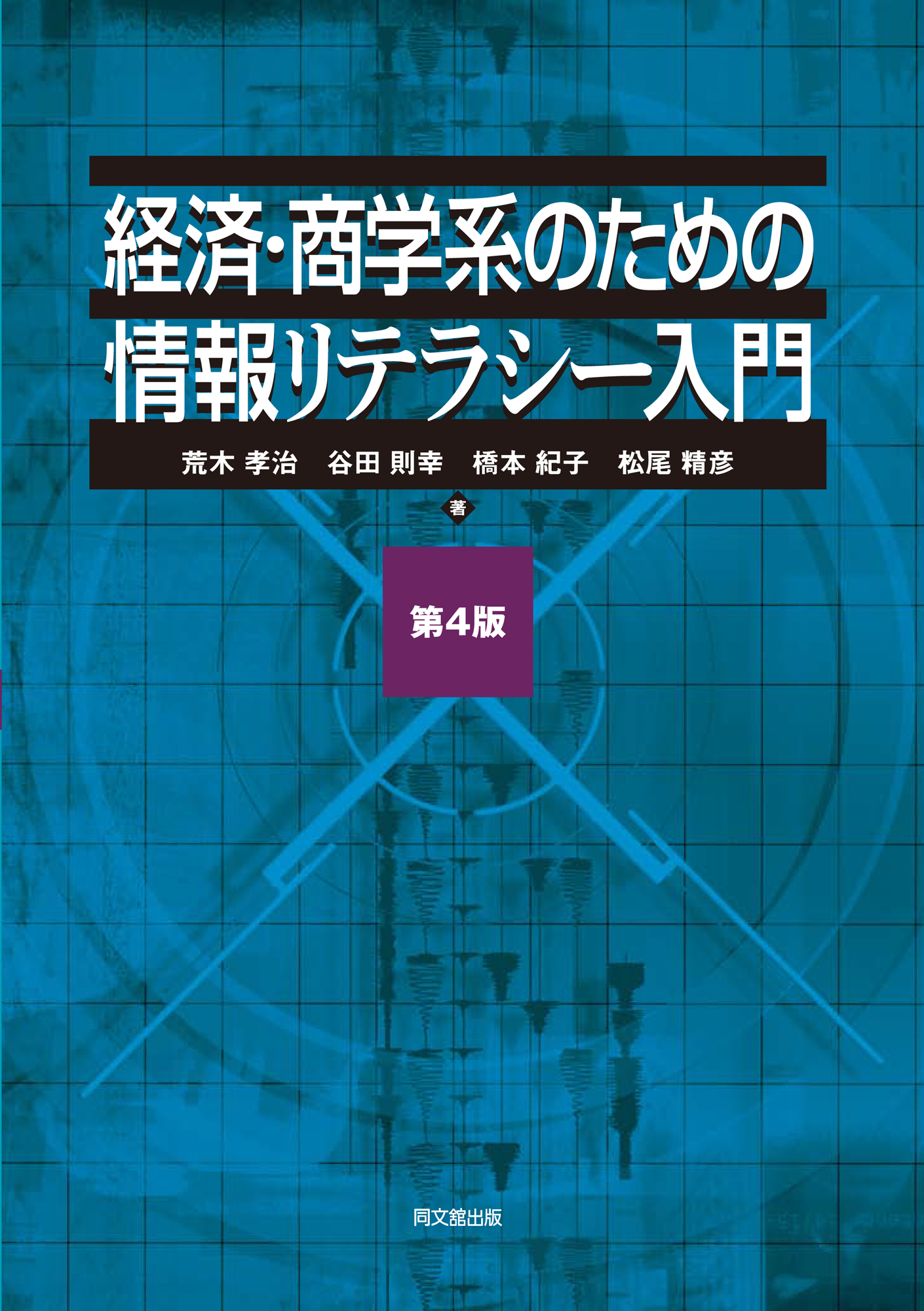 経済・商学系のための情報リテラシー入門(第4版)