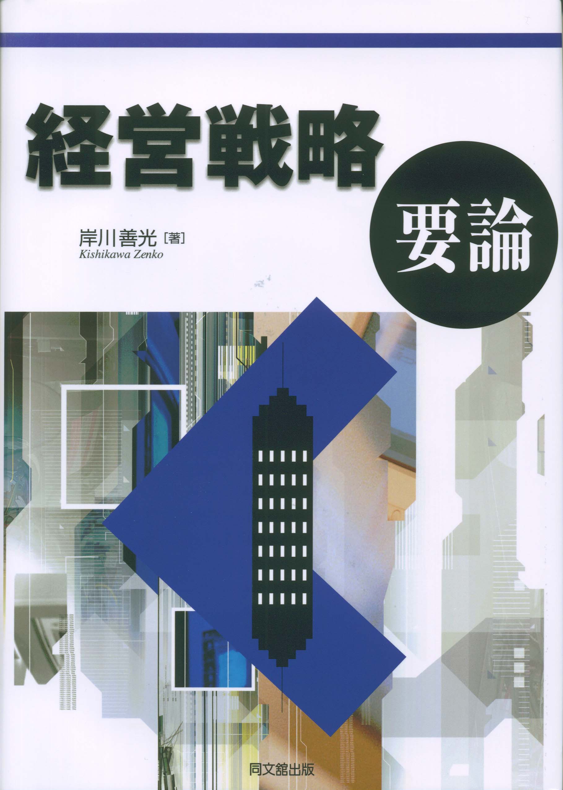 経営戦略要論