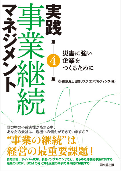 実践事業継続マネジメント（第4版）
