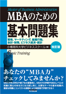 MBAのための基本問題集(改訂版)