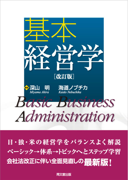 基本経営学(改訂版)