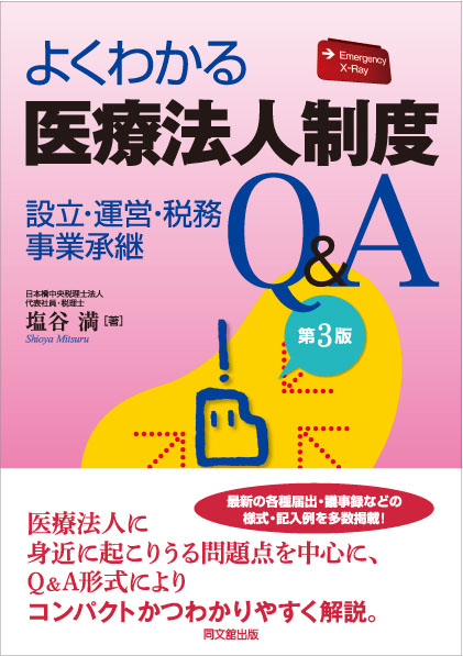 よくわかる医療法人制度Ｑ＆Ａ(第3版)