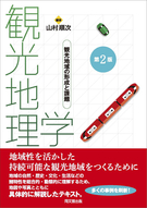 観光地理学（第２版）
