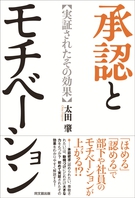 承認とモチベーション