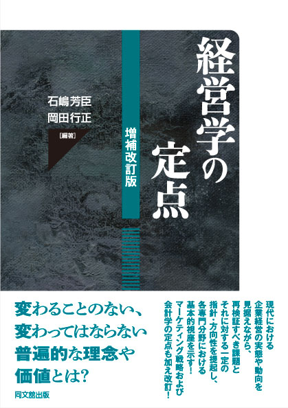 経営学の定点(増補改訂版)
