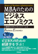 ＭＢＡのためのビジネスエコノミクス