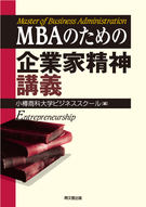 ＭＢＡのための企業家精神講義