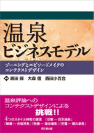 温泉ビジネスモデル