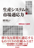 生産システムの市場適応力