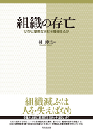 組織の存亡