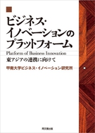 ビジネス･イノベーションのプラットフォーム