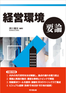 経営環境要論