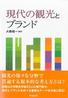 現代の観光とブランド