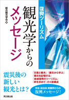 復興ツーリズム:観光学からのメッセージ