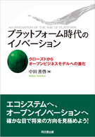 プラットフォーム時代のイノベーション