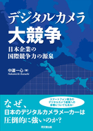 デジタルカメラ大競争