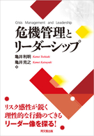 危機管理とリーダーシップ