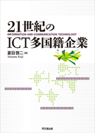21世紀のICT多国籍企業