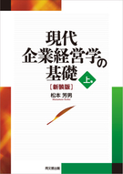 現代企業経営学の基礎（上巻）[新装版]