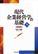 現代企業経営学の基礎（下巻）[新装版]