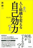 人と組織を変える自己効力