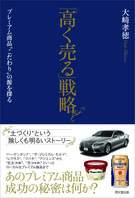 「高く売る」戦略