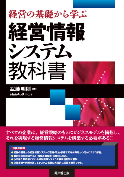 経営の基礎から学ぶ経営情報システム教科書