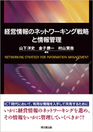 経営情報のネットワーキング戦略と情報管理