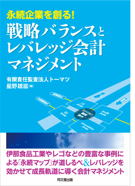 永続企業を創る戦略バランスとレバレッジマネジメント