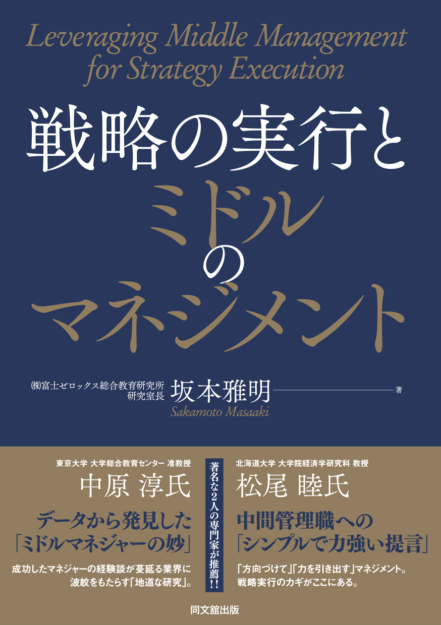 戦略の実行とミドルのマネジメント