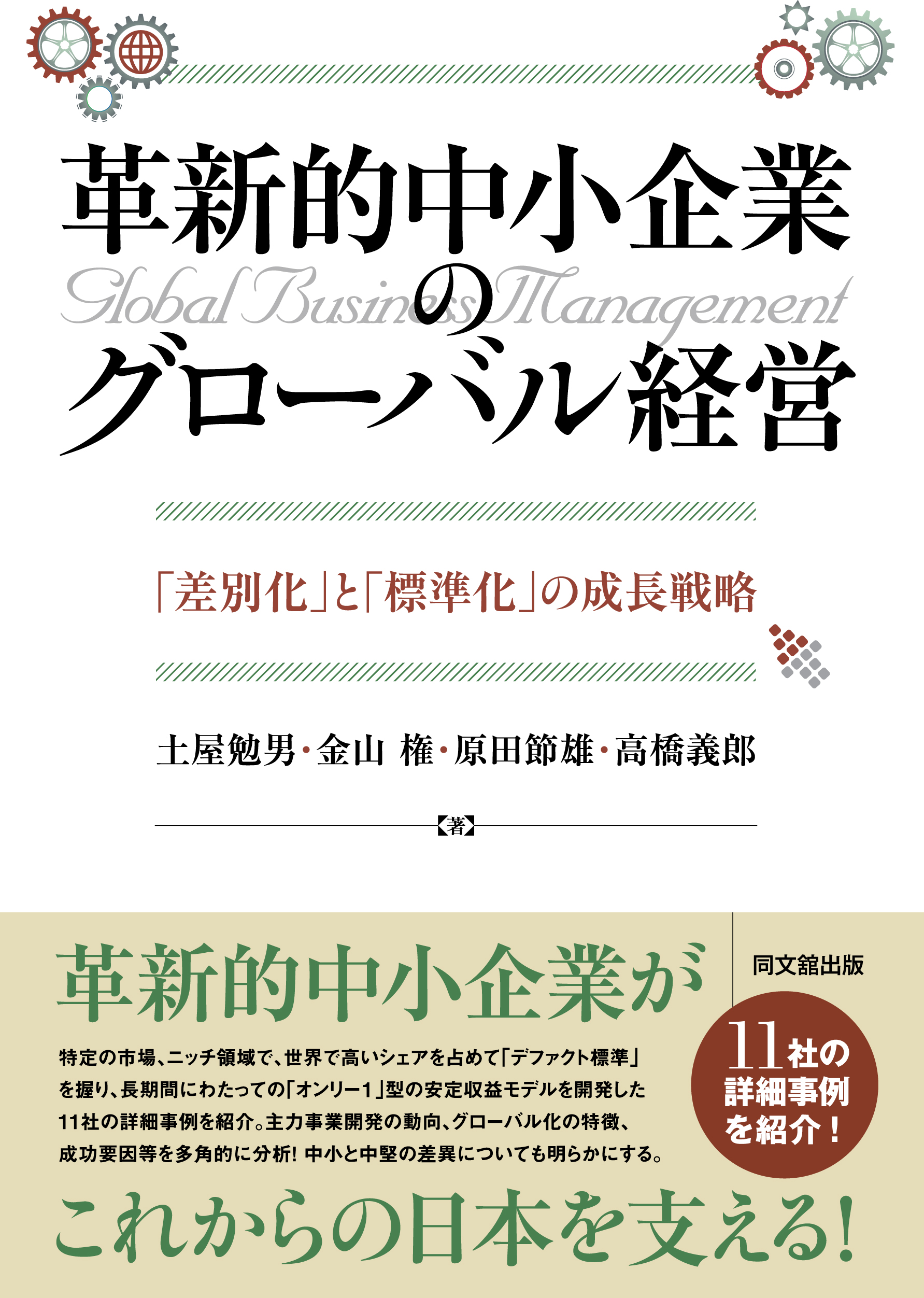 革新的中小企業のグローバル経営