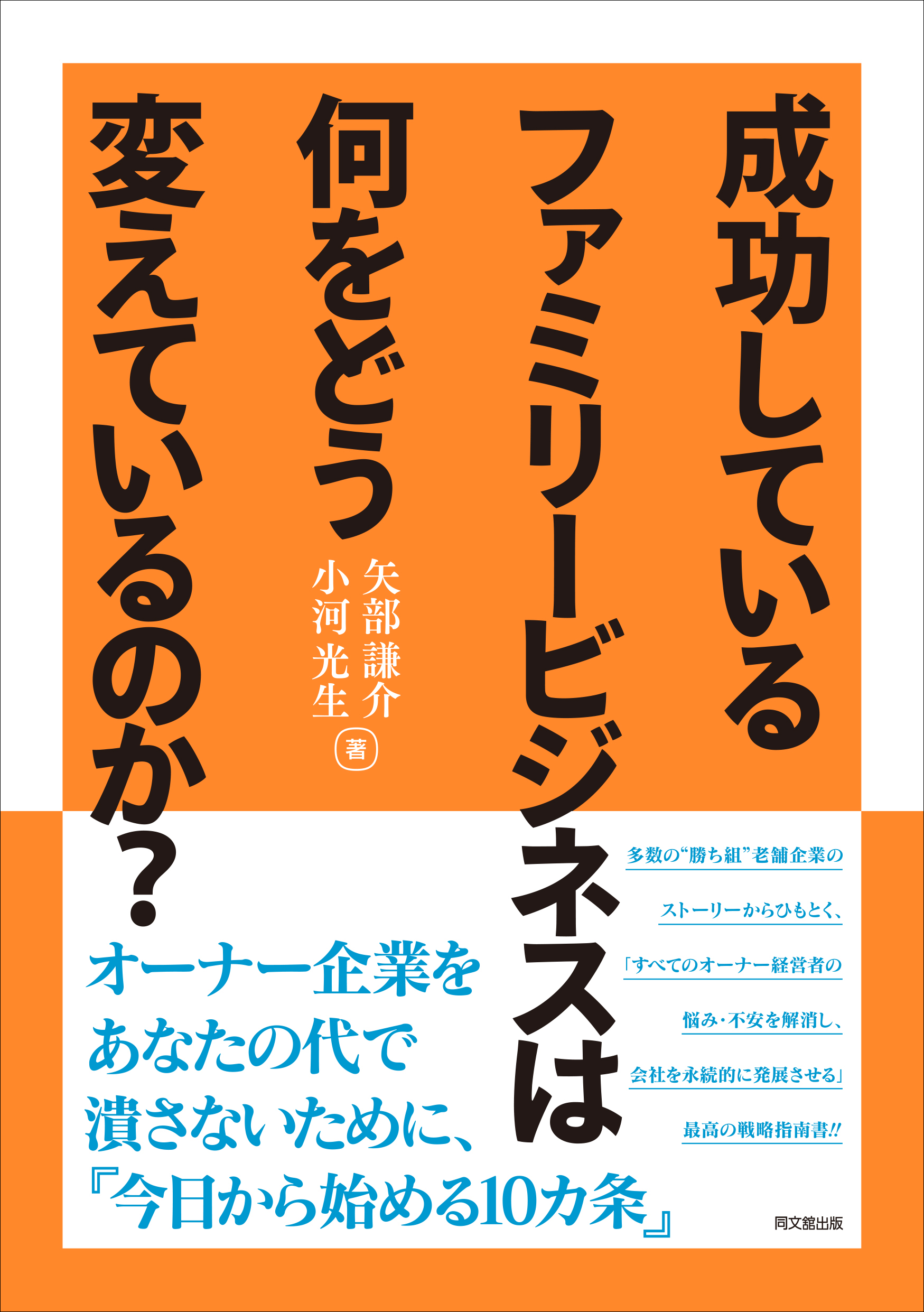 成功しているファミリービジネスは何をどう変えているのか？