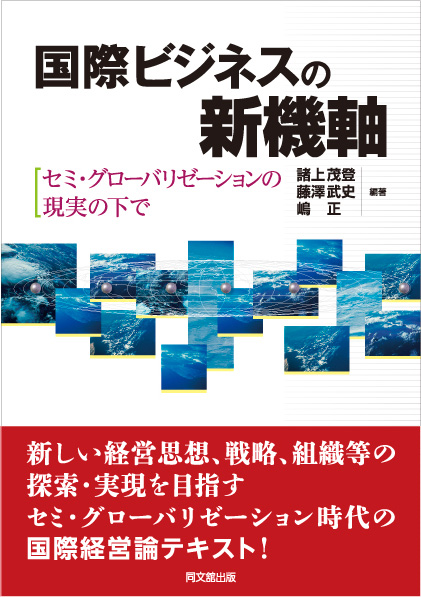 国際ビジネスの新機軸