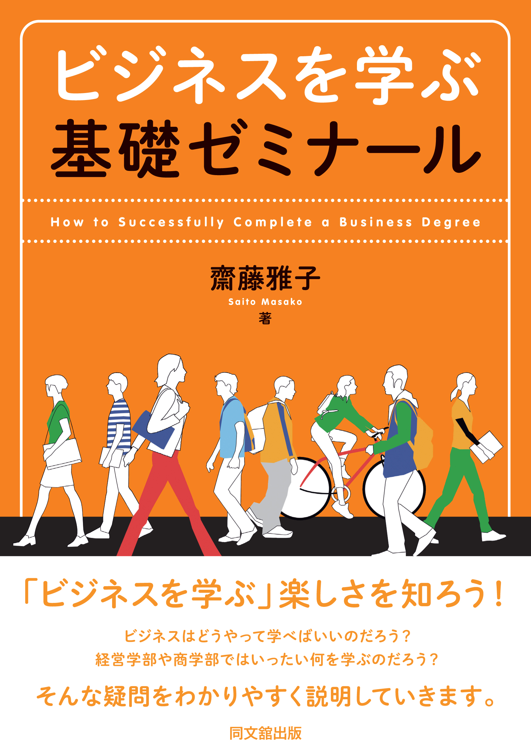 ビジネスを学ぶ基礎ゼミナール