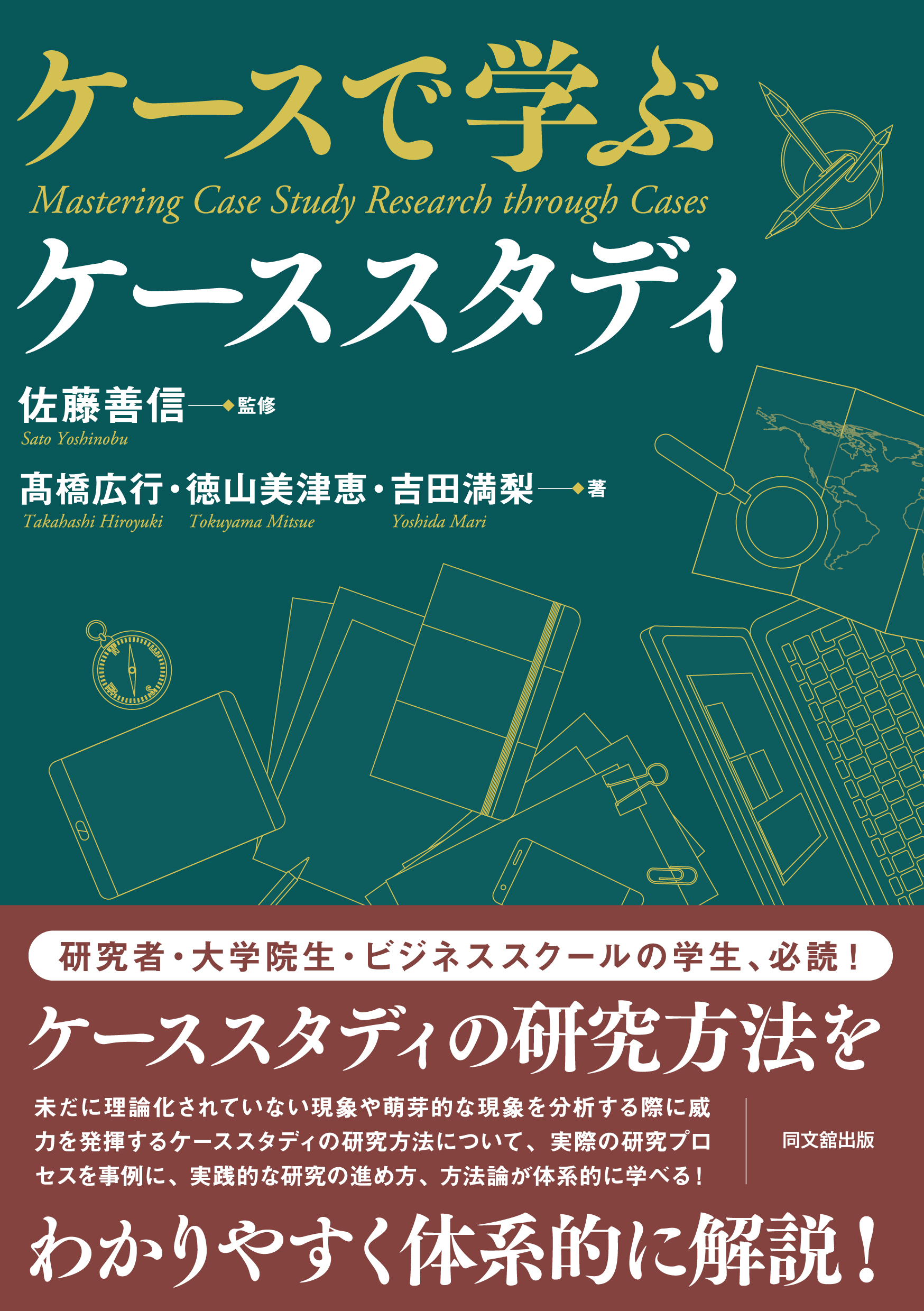 ケースで学ぶケーススタディ