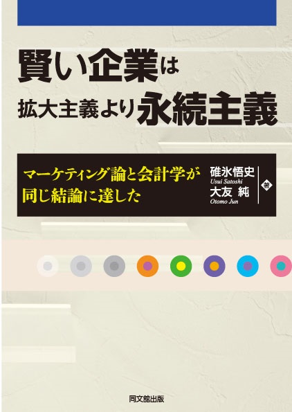 賢い企業は拡大主義より永続主義